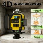 16线激光水平仪/Лазерный нивелир 4X360°