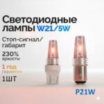 红色刹车灯 W21/5W -P21W