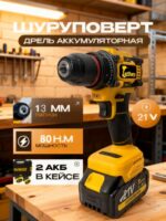 13mm 充电钻/Дрель-шуруповерт