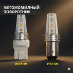 黄色转向灯 WY21W/PY21W