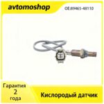 89465-48110 для Toyota Highlander / Lexus RX300 RX350