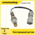 89465-02300 для Toyota Corolla E150 / E180 / Auris