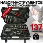 Набор инструментов на 137 предметов