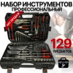Набор инструментов на 129 предметов