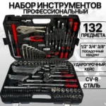 набор инструментов на 132 предмета