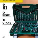 Набор инструментов 61 предме