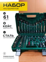 Набор инструментов 61 предме