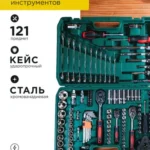 набор инструментов 121 предмет