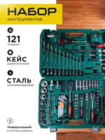 набор инструментов 121 предмет