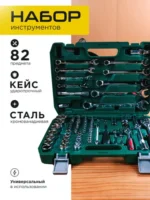 Набор инструментов на 82