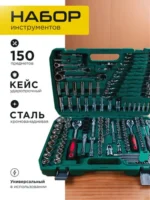 Набор инструментов на 150 предметов