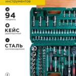 Набор инструментов на 94