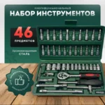Набор на 46