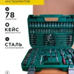 Набор инструментов 78 предмет