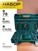Набор инструментов 78 предмет