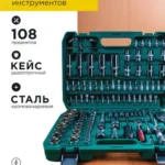 Набор инструментов на 108 предметов