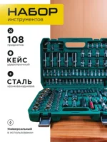 Набор инструментов на 108 предметов